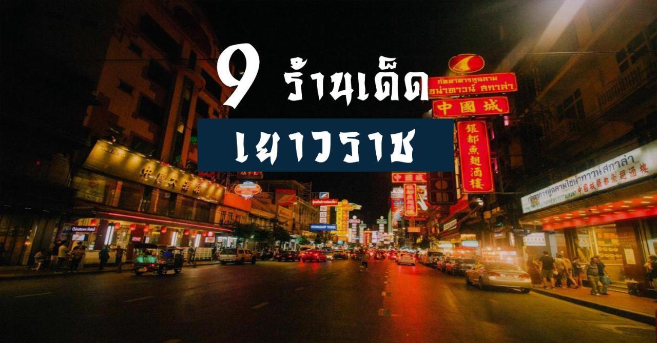 ปิดถาวร Банкок Екстериор снимка